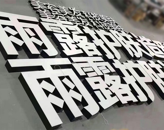  PVC發光字